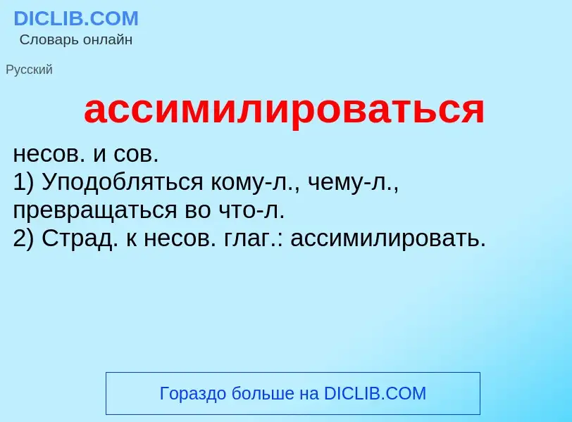 Wat is ассимилироваться - definition