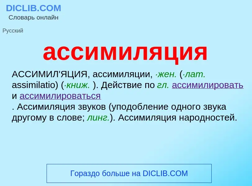 ¿Qué es ассимиляция? - significado y definición