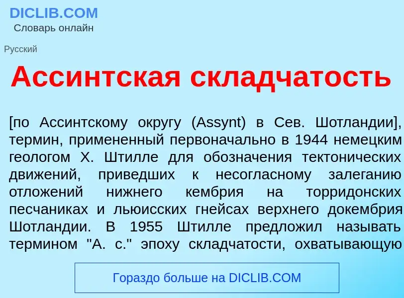 Qu'est-ce que Асс<font color="red">и</font>нтская скл<font color="red">а</font>дчатость - définition