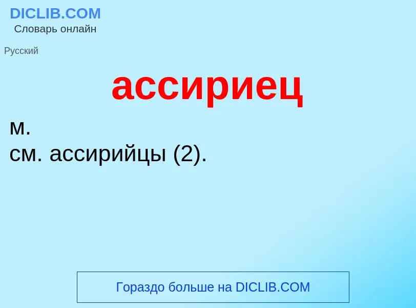 Τι είναι ассириец - ορισμός