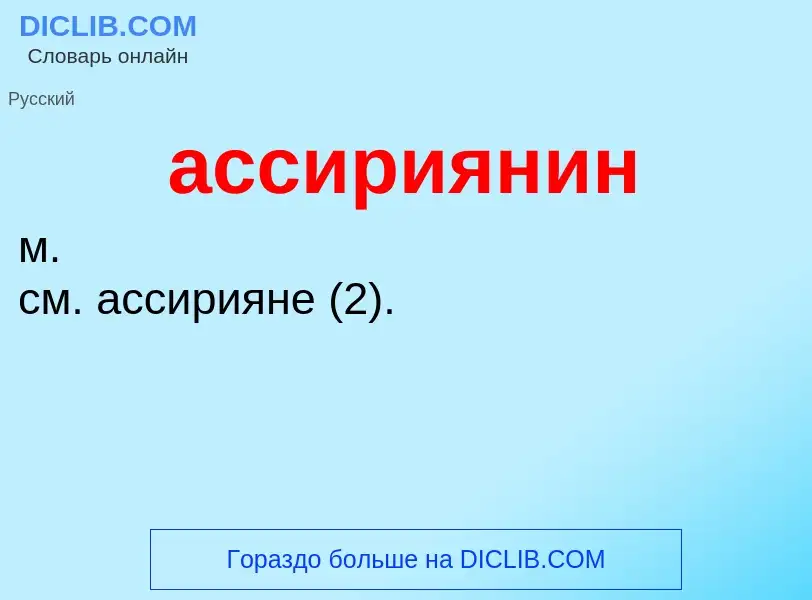 Che cos'è ассириянин - definizione