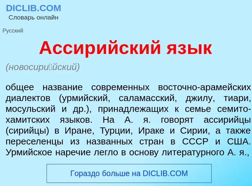 Qu'est-ce que Ассир<font color="red">и</font>йский яз<font color="red">ы</font>к - définition