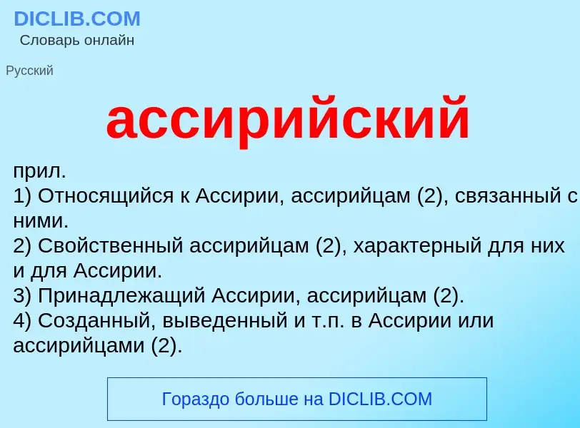 Was ist ассирийский - Definition