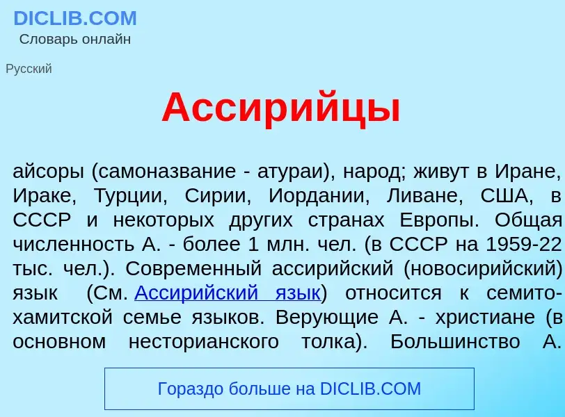 What is Ассир<font color="red">и</font>йцы - definition