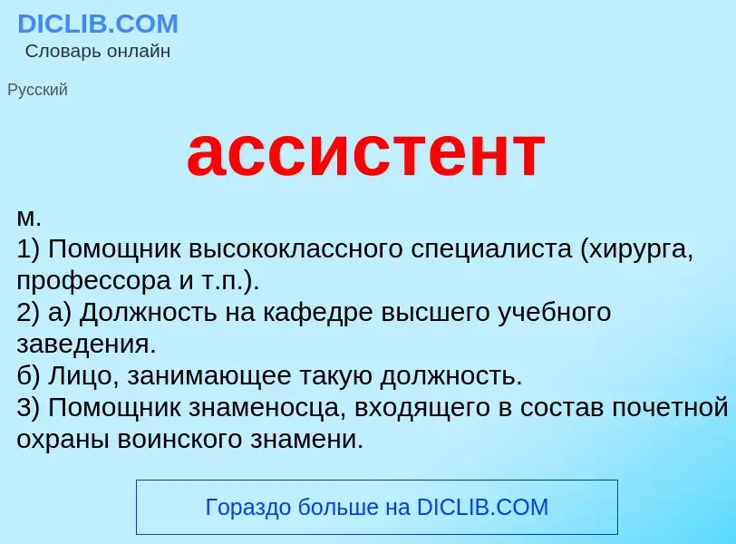 Wat is ассистент - definition