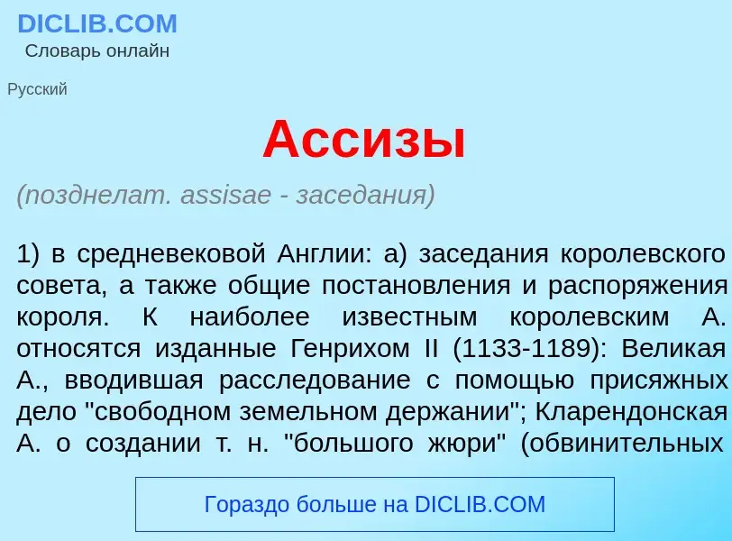 Что такое Асс<font color="red">и</font>зы - определение