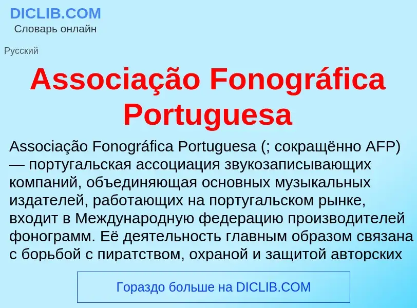 Τι είναι Associação Fonográfica Portuguesa - ορισμός