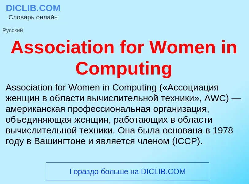 Τι είναι Association for Women in Computing - ορισμός