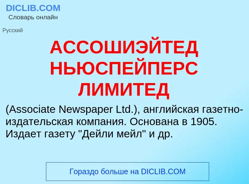 Was ist АССОШИЭЙТЕД НЬЮСПЕЙПЕРС ЛИМИТЕД - Definition