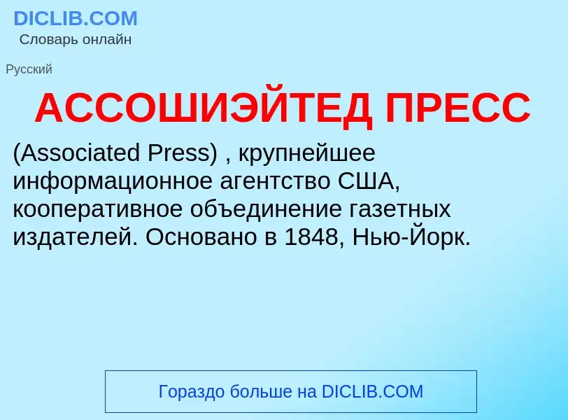 Τι είναι АССОШИЭЙТЕД ПРЕСС - ορισμός