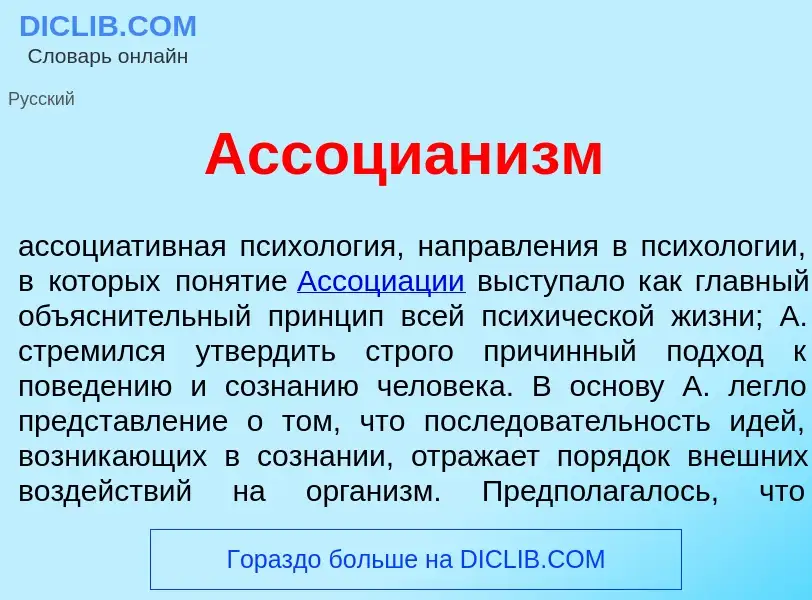 Что такое Ассоциан<font color="red">и</font>зм - определение