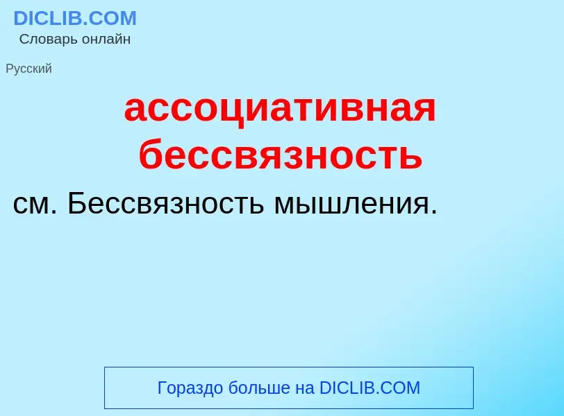 Che cos'è ассоциативная бессвязность - definizione