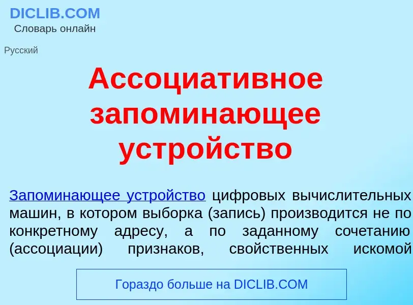 Что такое Ассоциат<font color="red">и</font>вное запомин<font color="red">а</font>ющее устр<font col