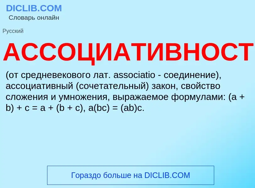 Wat is АССОЦИАТИВНОСТЬ - definition