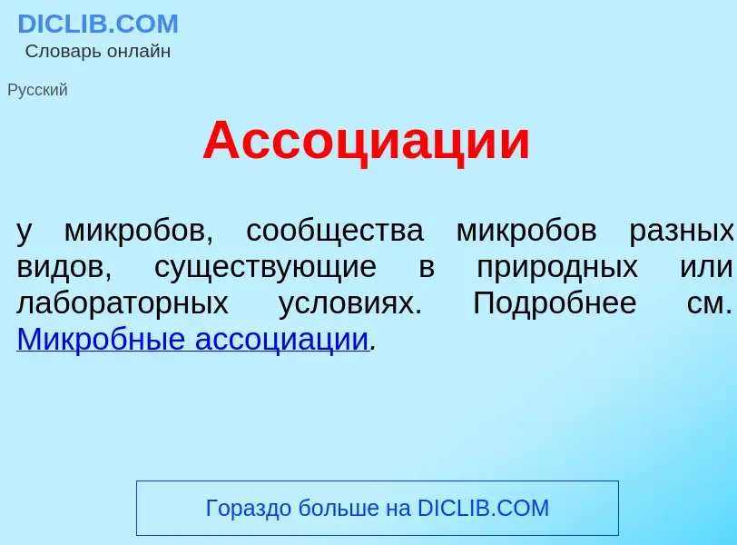 ¿Qué es Ассоци<font color="red">а</font>ции? - significado y definición