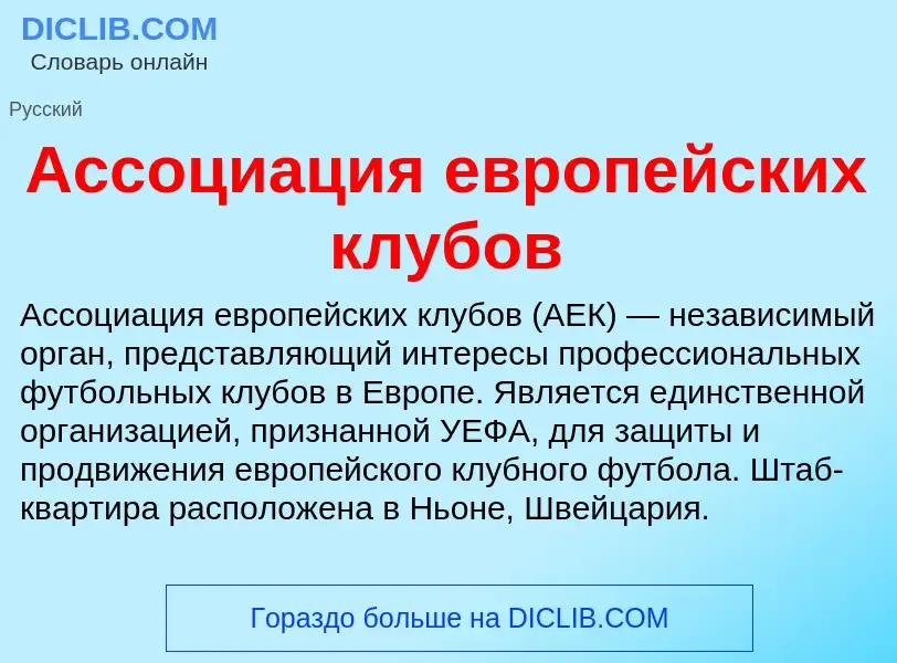 O que é Ассоциация европейских клубов - definição, significado, conceito