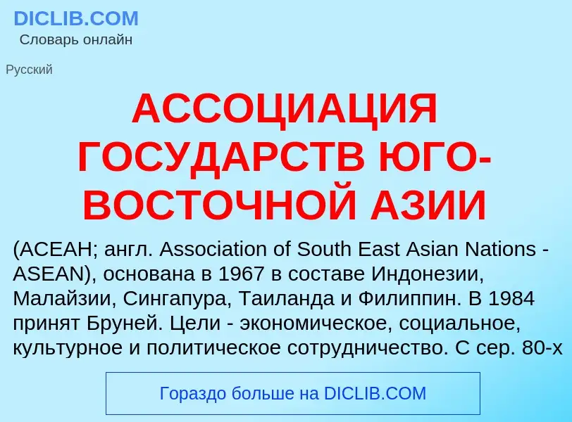 Wat is АССОЦИАЦИЯ ГОСУДАРСТВ ЮГО-ВОСТОЧНОЙ АЗИИ - definition