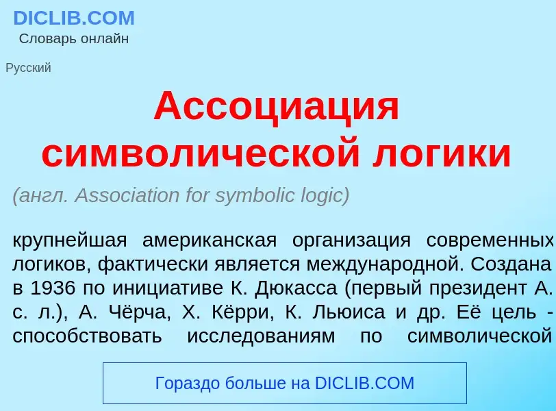 What is Ассоци<font color="red">а</font>ция символ<font color="red">и</font>ческой л<font color="red