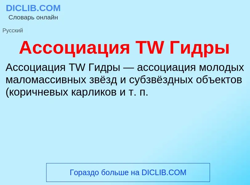 What is Ассоциация TW Гидры - definition