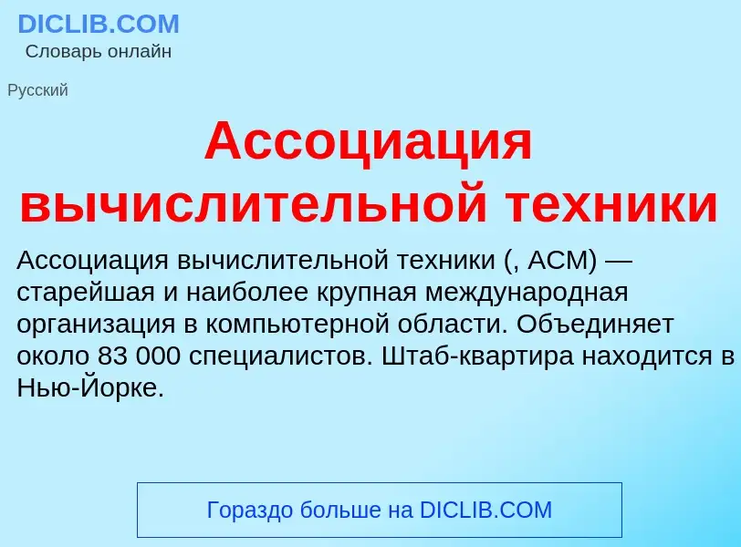 ¿Qué es Ассоциация вычислительной техники? - significado y definición