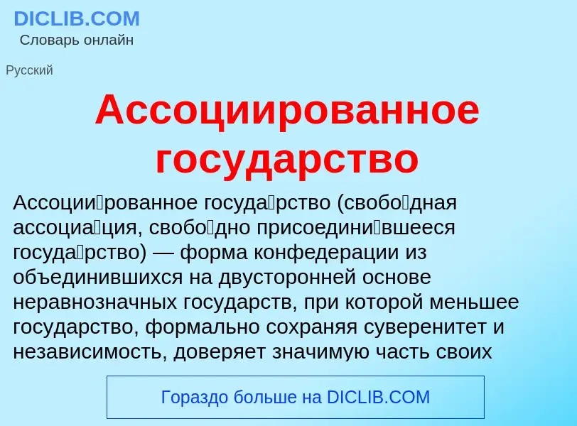 Τι είναι Ассоциированное государство - ορισμός