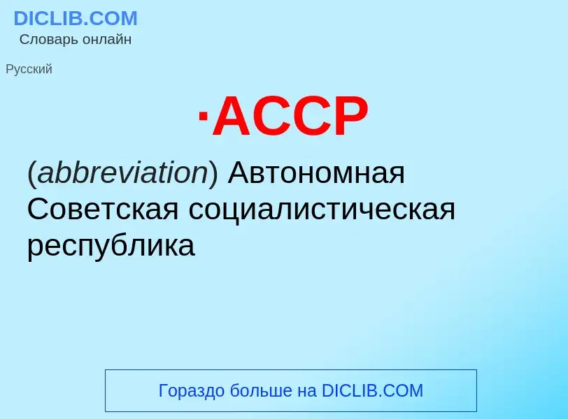 Wat is ·АССР - definition