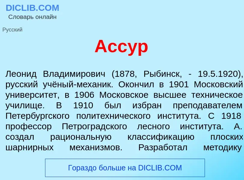 Что такое Асс<font color="red">у</font>р - определение