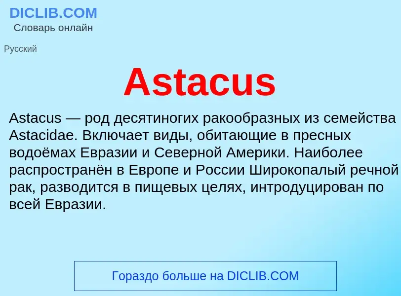 Τι είναι Astacus - ορισμός