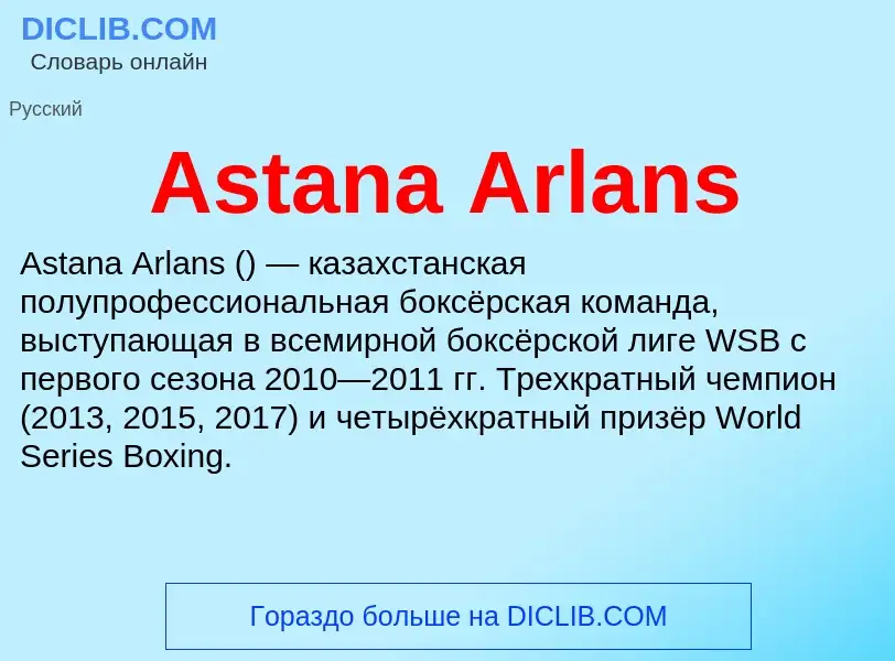 Τι είναι Astana Arlans - ορισμός