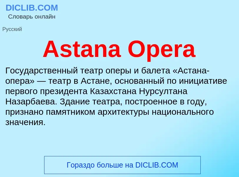 Τι είναι Astana Opera - ορισμός