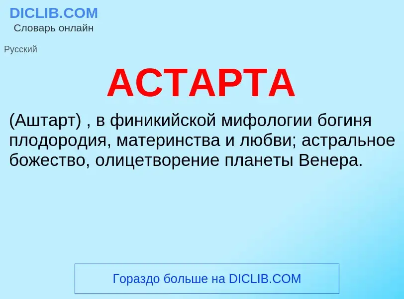 What is АСТАРТА - meaning and definition