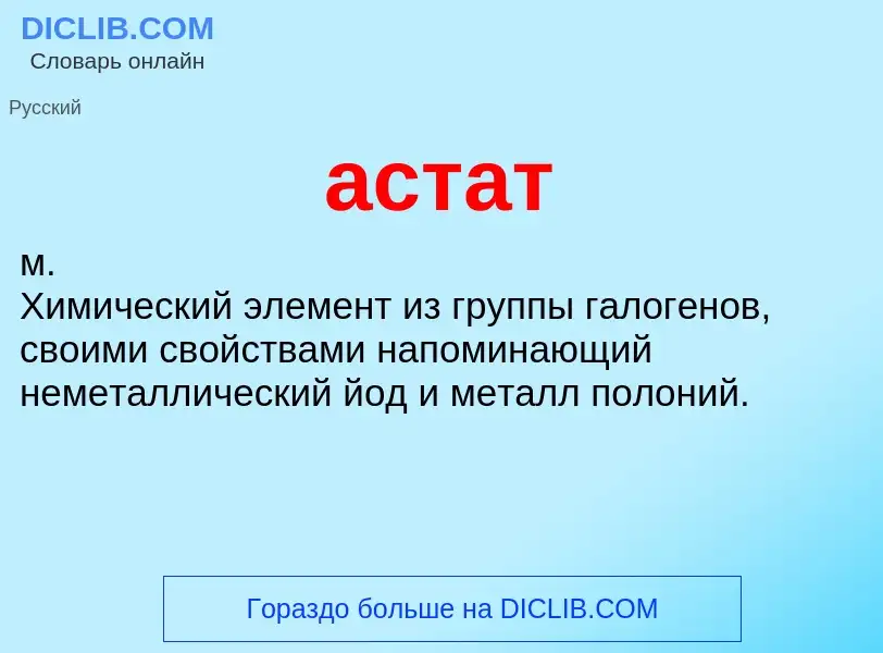 ¿Qué es астат? - significado y definición