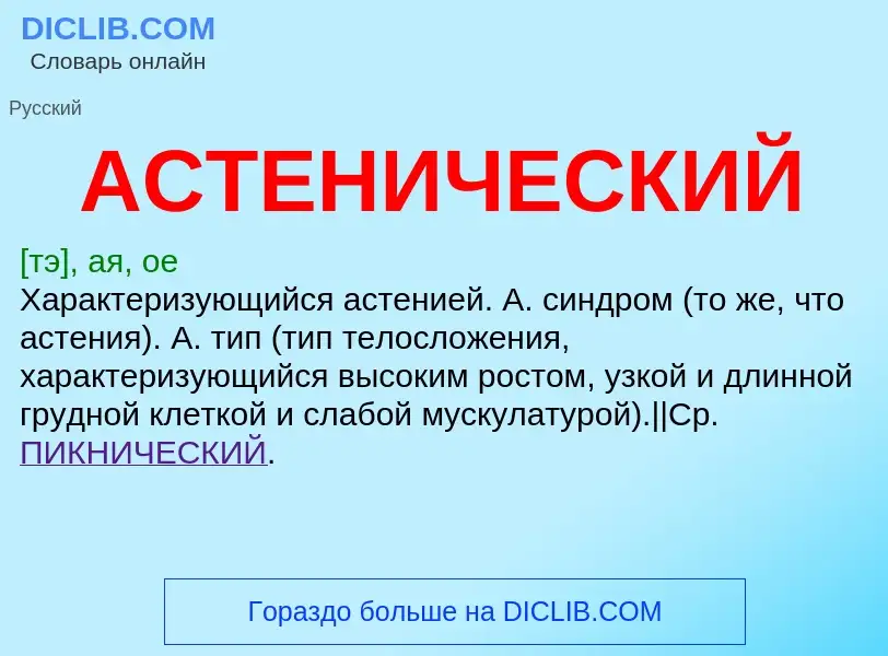 O que é АСТЕНИЧЕСКИЙ - definição, significado, conceito