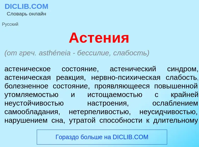 Che cos'è Астен<font color="red">и</font>я - definizione