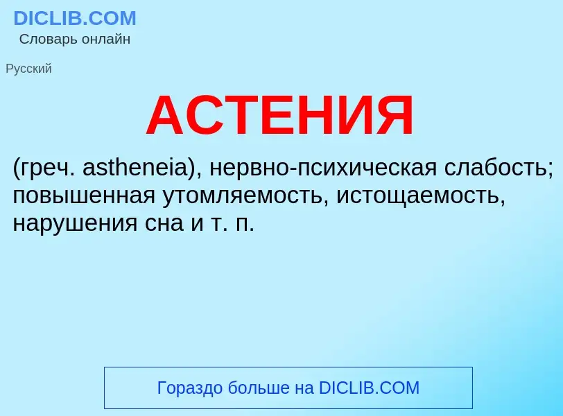 Wat is АСТЕНИЯ - definition