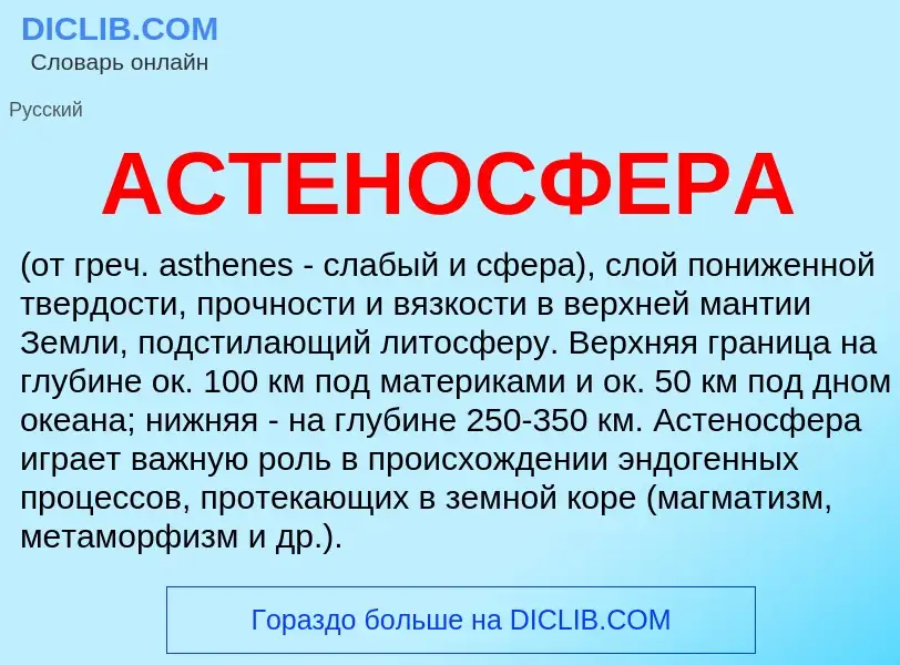 What is АСТЕНОСФЕРА - meaning and definition