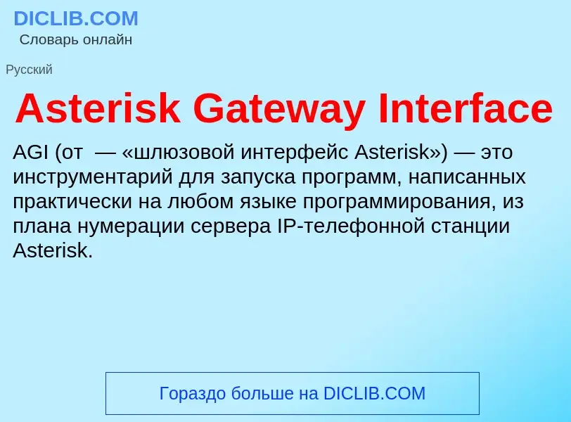 Τι είναι Asterisk Gateway Interface - ορισμός