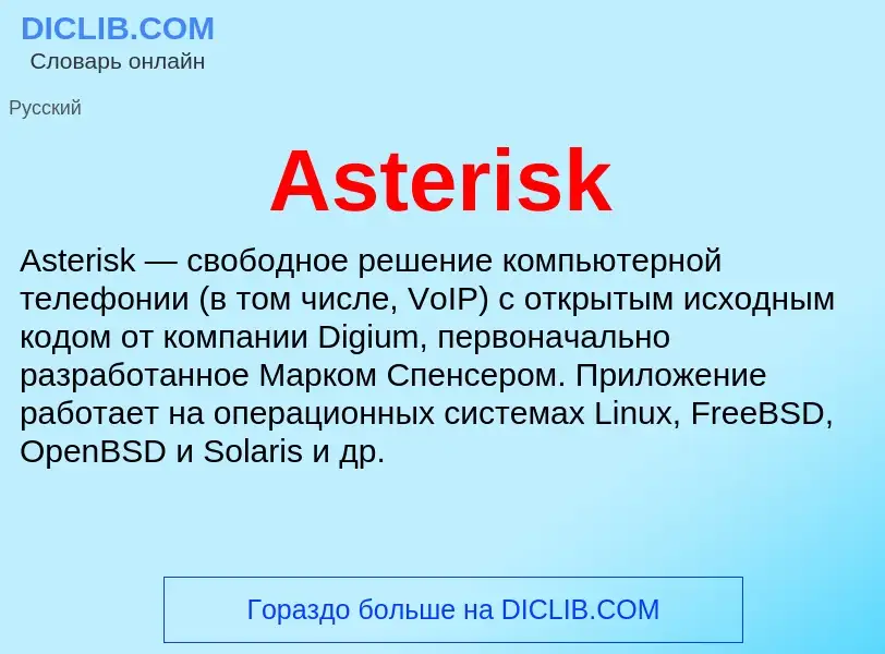 Τι είναι Asterisk - ορισμός