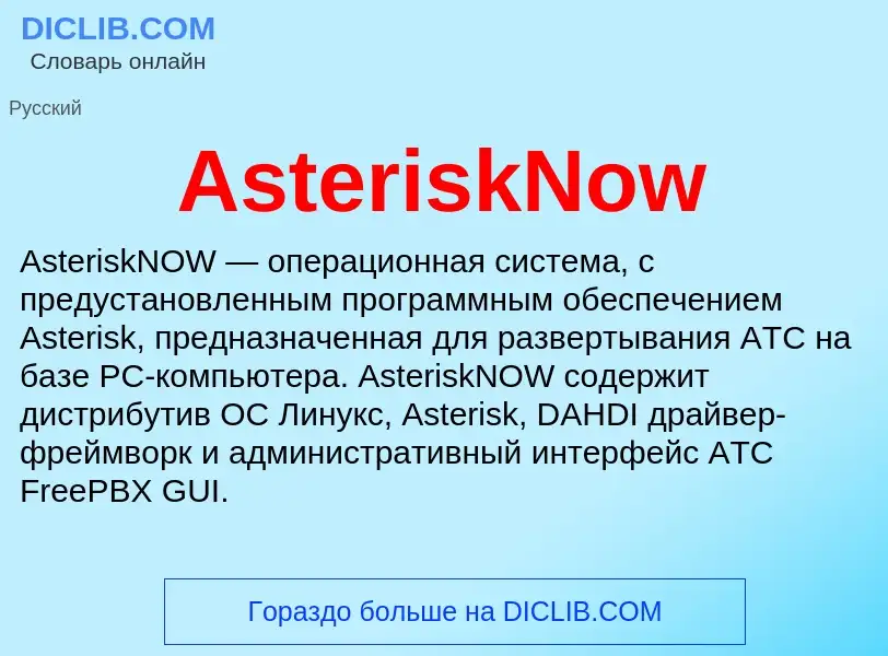 Τι είναι AsteriskNow - ορισμός