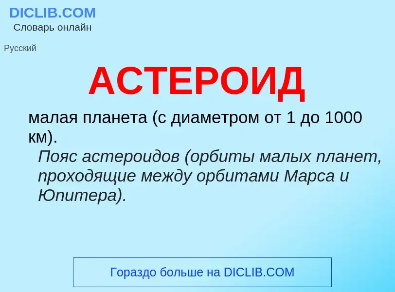 What is АСТЕРОИД - meaning and definition