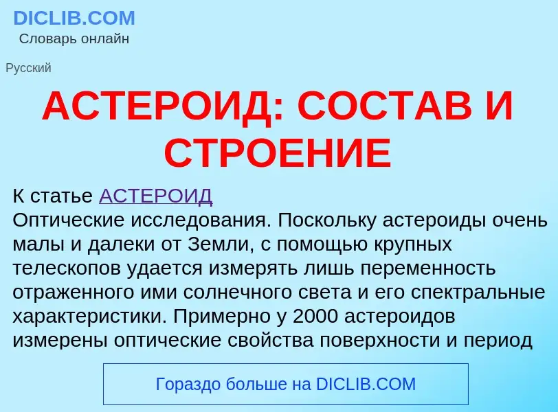 Что такое АСТЕРОИД: СОСТАВ И СТРОЕНИЕ - определение