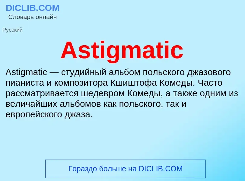 Τι είναι Astigmatic - ορισμός