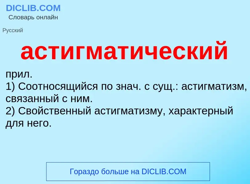 Was ist астигматический - Definition