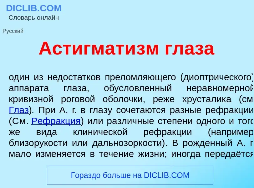 What is Астигмат<font color="red">и</font>зм гл<font color="red">а</font>за - meaning and definition