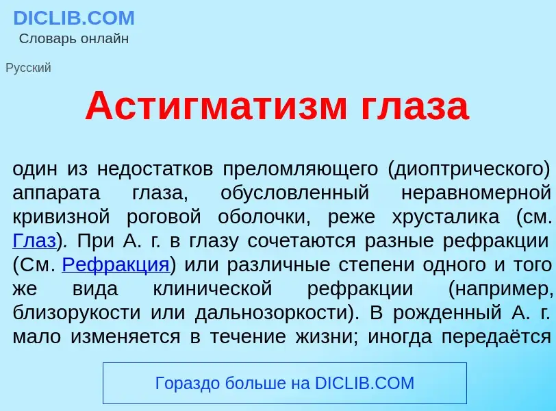 Wat is Астигмат<font color="red">и</font>зм гл<font color="red">а</font>за - definition