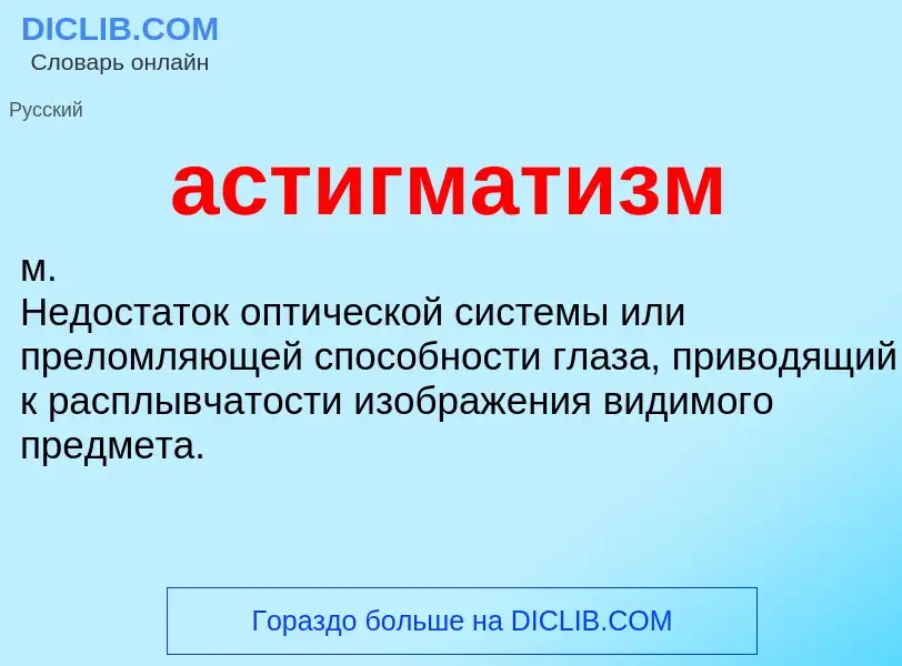 ¿Qué es астигматизм? - significado y definición