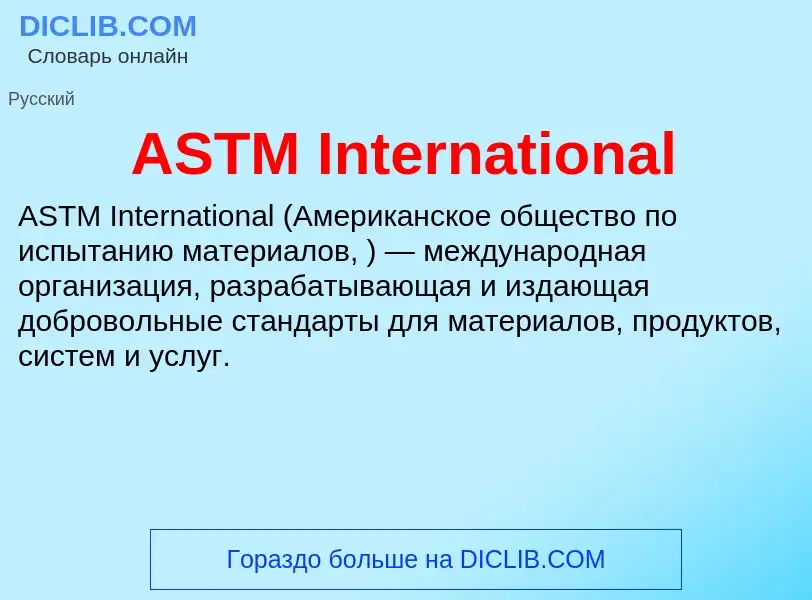 Τι είναι ASTM International - ορισμός