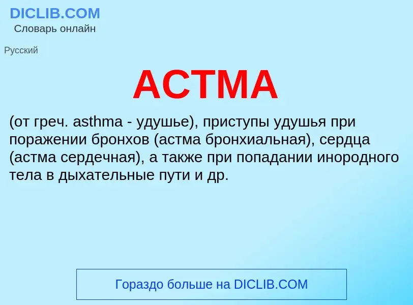 What is АСТМА - definition