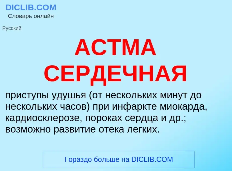 Wat is АСТМА СЕРДЕЧНАЯ - definition