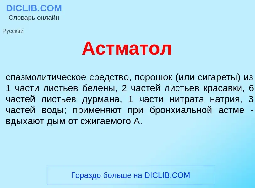 Что такое Астмат<font color="red">о</font>л - определение